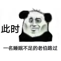 此时一名睡眠不足的老伯路过（此时一名睡眠不足的老伯路过）