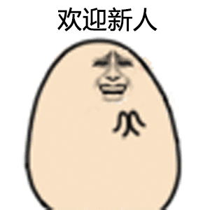 欢迎新人（欢迎新人）