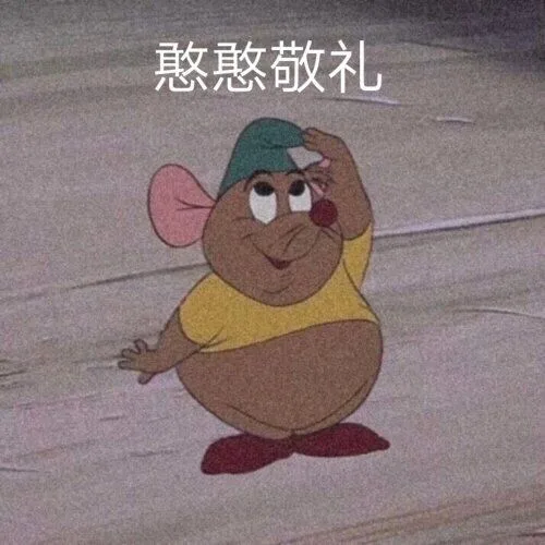 憨憨敬礼（憨憨敬礼）