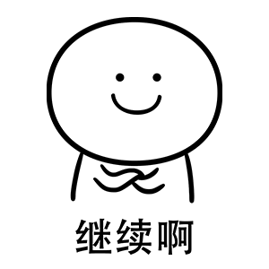 继续啊（继续啊）