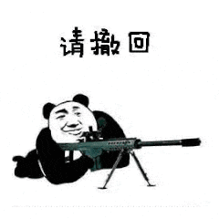 请撤回（请撤回）