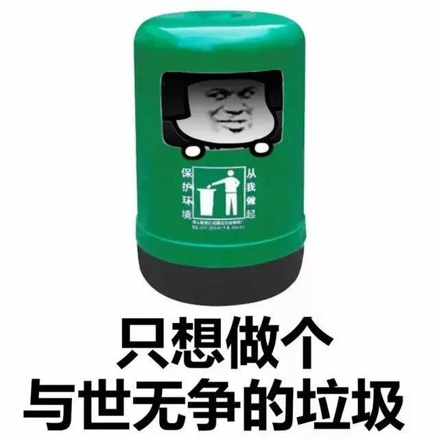 我做起只想做个与世无争的垃圾（我做起只想做个与世无争的垃圾）