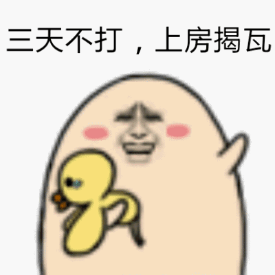 三天不打，上房揭瓦（三天不打，上房揭瓦）