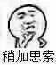 稍加思索（稍加思索）