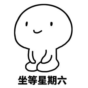 坐等星期六（坐等星期六）