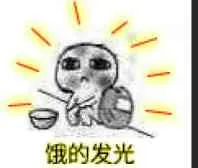 饿的发光（饿的发光）