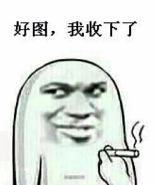 好图，我收下了（好图，我收下了）
