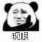 现眼（现眼）