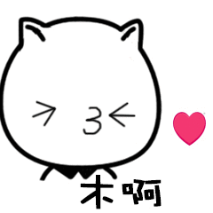林啊（林啊）