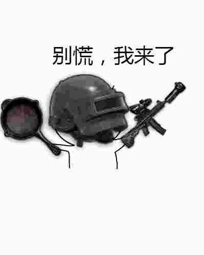 别慌，我来了（别慌，我来了）