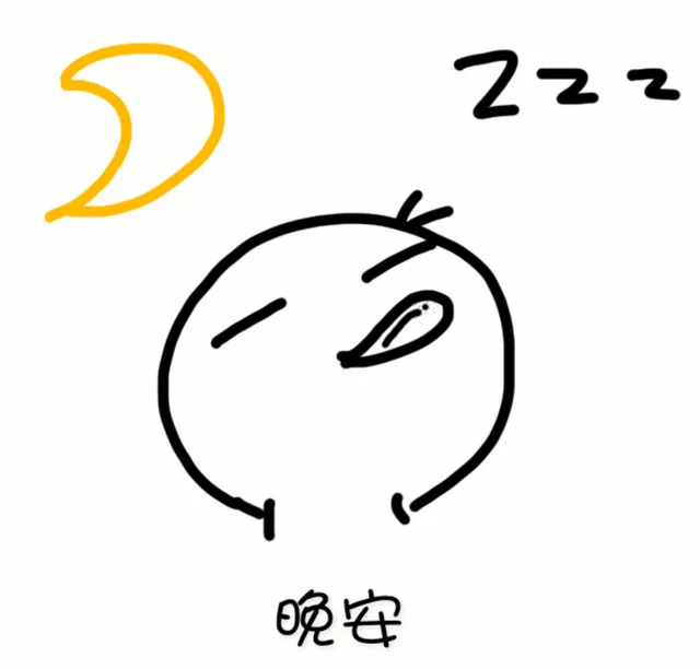晚安（晚安）