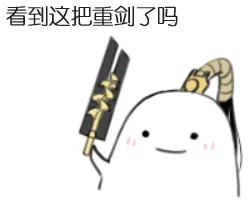 看到这把重剑了吗？（看到这把重剑了吗？）