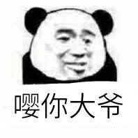 嘤你大爷（嘤你大爷）