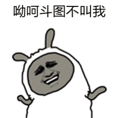 呦呵，斗图不叫我（呦呵，斗图不叫我）