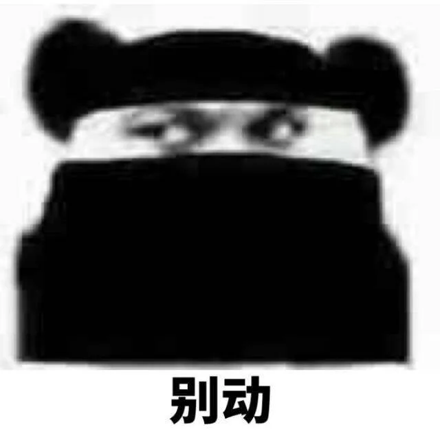 别动（别动）