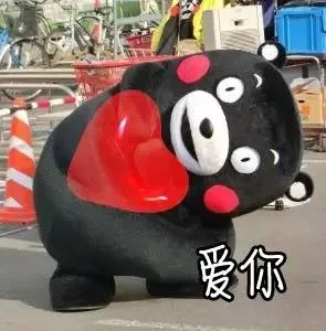 你爱（熊本熊）（你爱（熊本熊））