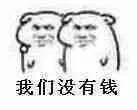 我们没有钱（坏坏兄弟）（我们没有钱（坏坏兄弟））