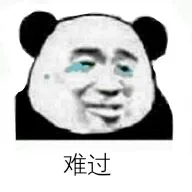 难过（难过）