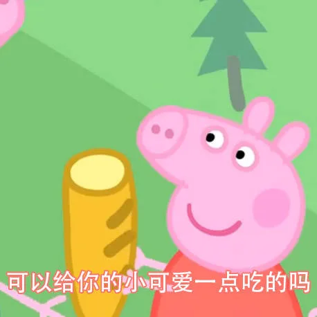 可以给你的冰可爱一点吃的吗（佩奇小猪）（可以给你的冰可爱一点吃的吗（佩奇小猪））