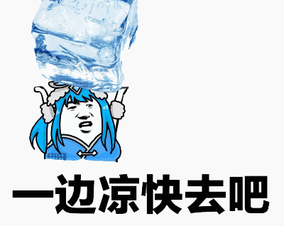 一边凉快去吧（一边凉快去吧）