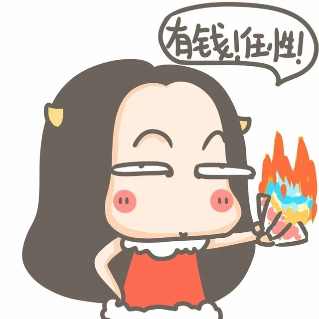 有钱！任性（有钱！任性）