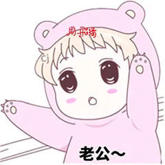 0周老公~（0周老公~）