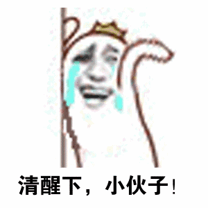 清醒下，小伙子！（清醒下，小伙子！）