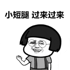 小短腿，过来过来（小短腿，过来过来）
