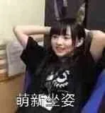 萌新坐姿（萌新坐姿）