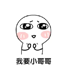 我要小哥哥（我要小哥哥）