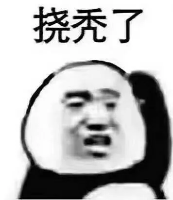 挠秃了（挠秃了）