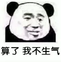 算了我不生气（算了我不生气）