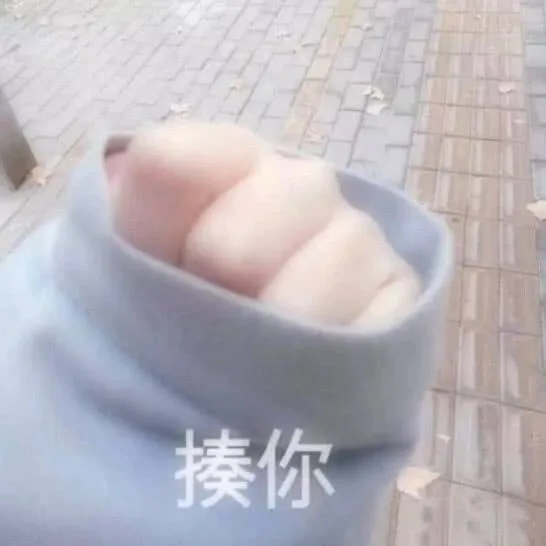 揍你（揍你）