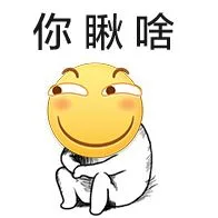 你瞅啥（滑稽）（你瞅啥（滑稽））