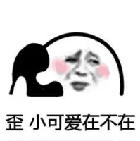 歪小可爱在不在（歪小可爱在不在）