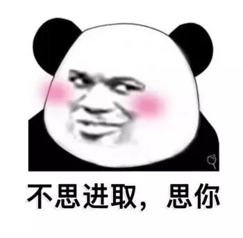不思进取，思你（不思进取，思你）