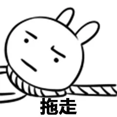 拖走（拖走）