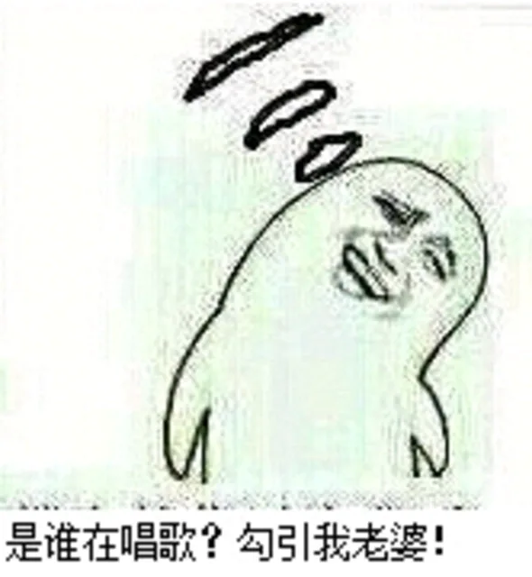 是谁在唱歌，勾引我老婆（是谁在唱歌，勾引我老婆）
