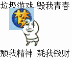 垃圾游戏，毁我青春，颓我精神，耗我钱财！（梦幻西游）（垃圾游戏，毁我青春，颓我精神，耗我钱财！（梦幻西游））