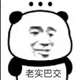 老实巴交（老实巴交）