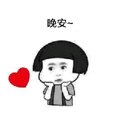 晚安（晚安）