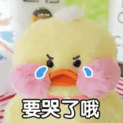要哭了哦（要哭了哦）