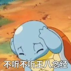 不听不听王八念经（不听不听王八念经）