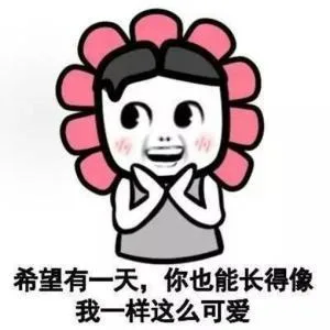 希望有一天，你也能长得像我一样这么可爱（希望有一天，你也能长得像我一样这么可爱）