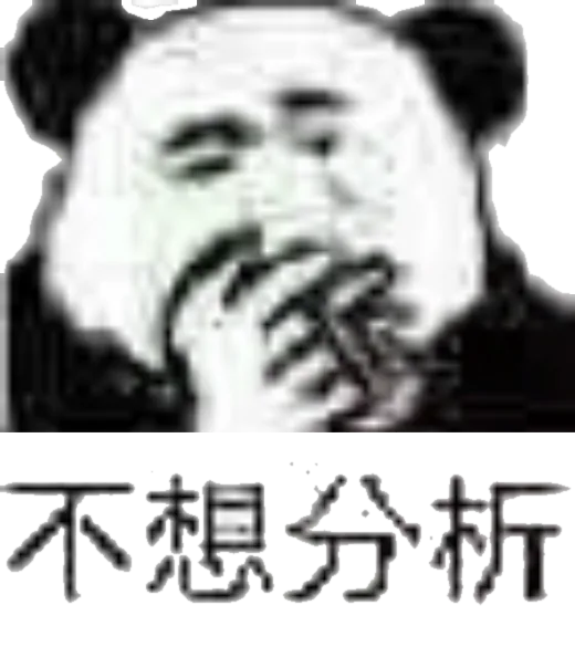 不想分析（不想分析）