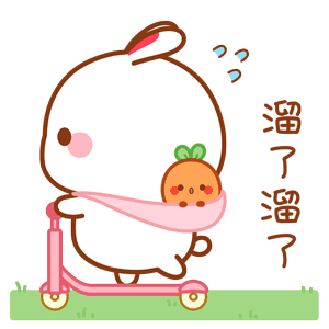 溜了溜了（溜了溜了）