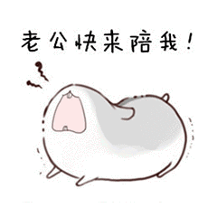 老公快来陪我（老公快来陪我）