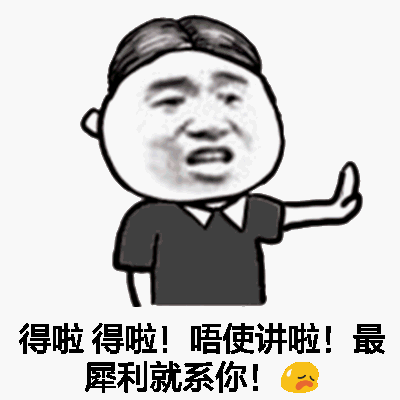 得啦得啦！唔使讲啦！最犀利就系你！（（得啦得啦！唔使讲啦！最犀利就系你！（）