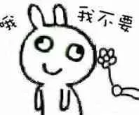 送花兔子：哦，我不要（送花兔子：哦，我不要）