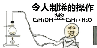 令人制烯的操作C2h5oh==c2H4+h2o（令人制烯的操作C2h5oh==c2H4+h2o）